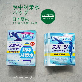 熱中対策水 スポーツドリンク パウダー 日向夏味 41g 100袋 20箱 まとめ買い 赤穂化成 熱中対策水 天塩 小学生 中学生 高校生 大学生 大人 高齢者 塩分補給 水分補給 スポーツ 部活動 野外活動 夏 飲料水 就寝前 起床時 送料無料