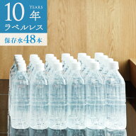保存水 備蓄水 10年保存水 ラベルレス 400ml 24本入 2ケース 48本 まとめ買い 10年保存可能 防災 災害 ミ…