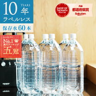 保存水 備蓄水 10年保存水 ラベルレス 1.8l 60本入 10ケース 60本 まとめ買い 10年保存可能 防災 災害 ミ…