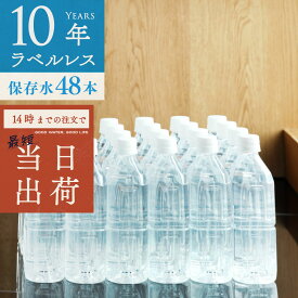 保存水 備蓄水 10年保存水 ラベルレス 400ml 24本入 2ケース 48本 まとめ買い 10年保存可能 防災 災害 ミネラルウォーター 軟水 国産 海洋深層水 飲料水 非常食 地震 自然災害 法人 オフィス 学校 病院 自治体 災害備蓄