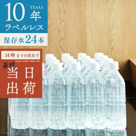 保存水 備蓄水 10年保存水 ラベルレス 400ml 24本入 1ケース 10年保存可能 防災 非常時 ミネラルウォーター 軟水 国産 海洋深層水 飲料水 非常食 地震 自然災害 法人 オフィス 学校 病院 自治体 災害備蓄