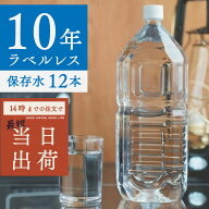 保存水 備蓄水 10年保存水 ラベルレス 1.8l 6本入 2ケース 12本 10年保存可能 防災 災害 ミネラルウォー…