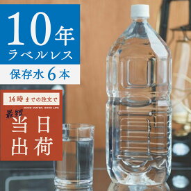 保存水 備蓄水 10年保存水 ラベルレス 1.8l 6本入 1ケース 6本 10年保存可能 防災 防災グッズ 非常時 災害 ミネラルウォーター 軟水 国産 海洋深層水 飲料水 非常食 地震 自然災害 法人 オフィス 学校 病院 自治体 災害備蓄
