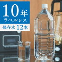 ＼ 最大400円OFFクーポン ／保存水 備蓄水 10年保存水 ラベルレス 1.8l 6本入 2ケース 12本 10年保存可能 防災 防災グ…