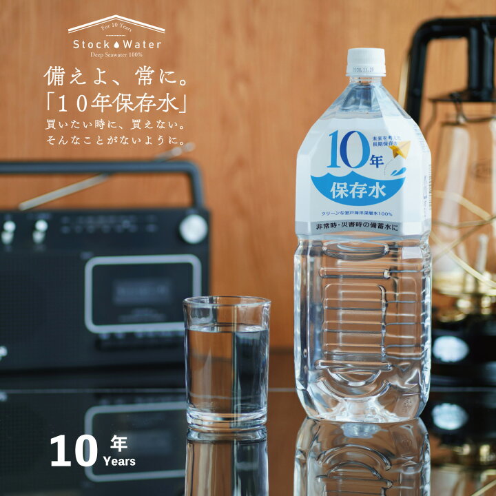 楽天市場 保存水 備蓄水 10年保存水 1 8l 6本入 2ケース 12本 10年保存可能 あす楽 防災 防災キット 非常時 災害 防災 ミネラルウォーター 軟水 国産 海洋深層水 送料無料 赤ちゃん ミルク 子供 大人 薬服用 飲料水 非常食 地震 自然災害 防災の日 防災週間 法人 断水