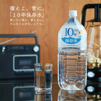 アコール　10年保存水
防災用の備蓄飲料水におすすめ