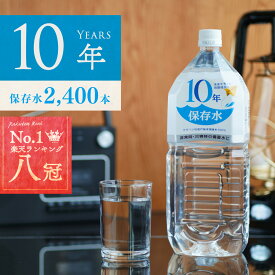 ＼ 店内最大60%OFF ／ 保存水 備蓄水 10年保存水 1.8l 6本入 400ケース 2,400本 10年保存可能 非常時 災害時対策 純水 軟水 国産 海洋深層水 送料無料 まとめ買い 特別価格 防災の日