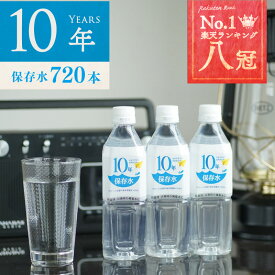 保存水 備蓄水 10年保存水 400ml 30ケース 720本 10年保存可能 非常時 災害時対策 純水 軟水 国産 海洋深層水 送料無料 赤ちゃん ミルク 子供 大人 薬服用 飲料水 備え 非常食 地震 自然災害 長期保存水 5年 7年 まとめ買い