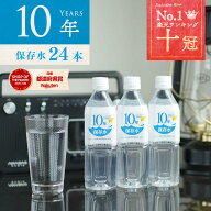 保存水 備蓄水 10年保存水 400ml 24本入 1ケース 10年保存可能 防災グッズ 非常時 災害時対策 純水 軟水 …