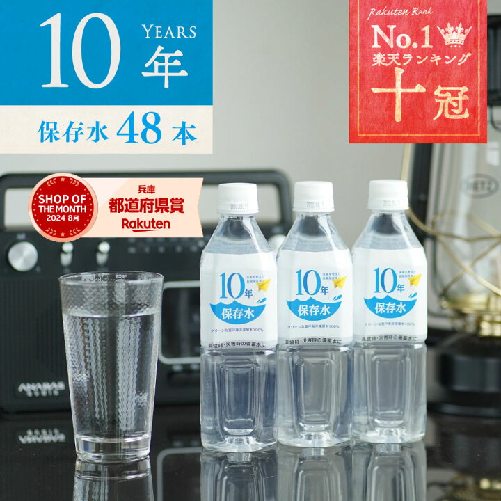 楽天市場】保存水 備蓄水 10年保存水 400ml 24本入 2ケース 48本 10年 