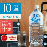 保存水 備蓄水 10年保存水 1.8l 6本入 1ケース 10年保存可能 防災 防災グッズ 非常時 災害時対策 純水 軟…