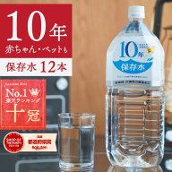 保存水 備蓄水 10年保存水 1.8l 6本入 2ケース 12本 10年保存可能 防災 防災グッズ 非常時 災害 ミネラル…