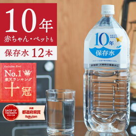 保存水 備蓄水 10年保存水 1.8l 6本入 2ケース 12本 10年保存可能 防災 防災グッズ 非常時 災害 ミネラルウォーター 軟水 国産 海洋深層水 送料無料 子供 大人 車載 薬服用 飲料水 非常食 地震 自然災害