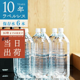保存水 備蓄水 10年保存水 ラベルレス 1.8l 6本入 1ケース 6本 10年保存可能 防災 防災グッズ 非常時 災害 ミネラルウォーター 軟水 国産 海洋深層水 送料無料 赤ちゃん ミルク 子供 大人 薬服用 飲料水 非常食 地震 自然災害