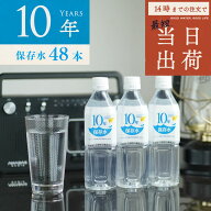 保存水 備蓄水 10年保存水 400ml 24本入 2ケース 48本 10年保存可能 非常時 防災グッズ 災害時対策 純水 …