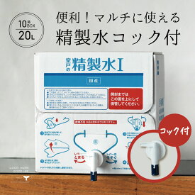 精製水 国産 室戸の精製水 20L 10箱 コック 高純度 化粧用 スチーマー 高純度希釈水 送料無料 大容量 エコ 手作り化粧品 水性塗料 希釈 アイロン 除菌液 洗浄 洗車 車 水垢 マルチ バッテリー カー用品 日本薬局方基準 準拠 美顔