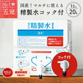 精製水 国産 室戸の精製水 20L コック コックタイプ 高純度 化粧用 スチーマー 高純度希釈水 送料無料 大容量 エコ 手作り化粧品 希釈 アイロン 除菌液 洗浄 洗車 車 水垢 マルチ バッテリー カー用品 日本薬局方基準 準拠