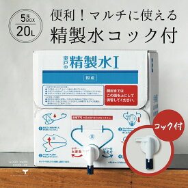 精製水 国産 室戸の精製水 20L 5箱 コック 高純度 化粧用 スチーマー 高純度希釈水 送料無料 大容量 エコ 手作り化粧品 水性塗料 希釈 アイロン 除菌液 洗浄 洗車 車 水垢 マルチ バッテリー カー用品 日本薬局方基準 準拠 美顔