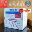 ＼ 全品対象300円OFFクーポン有 2日9:59まで ／精製水 国産 室戸の精製水 20L あす楽 高純度 化粧用 スチーマー 高純…