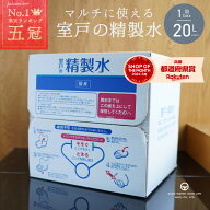 精製水 国産 室戸の精製水 20L あす楽 高純度 化粧用 スチーマー 高純度希釈水 送料無料 大容量 エコ 手…