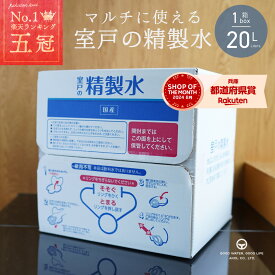 精製水 国産 室戸の精製水 20L あす楽 高純度 化粧用 スチーマー 高純度希釈水 送料無料 大容量 エコ 手作り化粧品 水性塗料 希釈 アイロン 除菌液 洗浄 洗車 車 水垢 マルチ バッテリー カー用品 日本薬局方基準 準拠 美顔