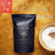 ＼ 最大1,000円OFFクーポン ／ エプソムソルトプレミアム 超微粉 国産 9kg 3kg×3袋 純度99％以上 計量カ…