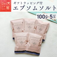エプソムソルト 100g 5袋 500g ラッピング付き プレミアム 超微粉 プチギフト 国産 送料無料 マグネシウ…