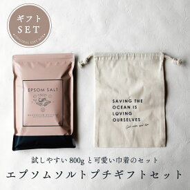 入浴剤 エプソムソルト 800g 巾着 バスソルト ギフト 詰め合わせ オシャレ 温活 美活 プレゼント クリスマス 女性 おくりもの お礼 贈り物 リラックス 美容 健康 おしゃれ プチギフト お歳暮 クリスマス 女子会 マグネシウム風呂