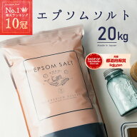 エプソムソルト 国産 10kg 2袋 ミネラルウォーター2本おまけ付 約132回分 まとめ買い 純度99％以上 計量…