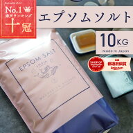 エプソムソルト 10kg 1袋 66回分 バスソルト マグネシウム 国産 風呂 炭酸水1本おまけ付 送料無料 ランキ…