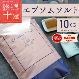 エプソムソルト 10kg 1袋 66回分 バスソルト マグネシウム 国産 風呂 炭酸水1本おまけ付 送料無料 ランキング1位 計量カップ付 マグネシウム 硫酸マグネシウム 入浴剤 保湿 高級 浴用化粧品 半身浴 エプソムソルト入浴剤 マグネシウム美容