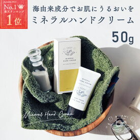 ハンドクリーム ミネラルハンドクリーム 保湿 無添加 パラベン無添加 日本製 50g 1箱 エプソムソルト ミネラル 海由来成分配合 オーガニック クリーム 保湿クリーム あかぎれ ひび割れ 乾燥肌 メール便 送料無料 ギフト プチ