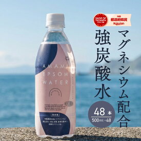 ＼ 最大半額＆全品クーポン／ 炭酸水 エプソムウォーター 強炭酸水 500ml 送料無料 48本 2ケース 硬水 海洋深層水 スパークリング エプソムソルト マグネシウム おしゃれ 炭酸 海洋ミネラル AMAMI amami アマミ マグネシウム美容 AMAMIシリーズ