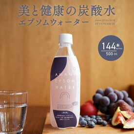 炭酸水 エプソムウォーター 6ケース 144本 500ml まとめ買いでお得 送料無料 マグネシウム ミネラル 強炭酸水 エプソムソルト 硬水 美と健康 無糖 炭酸 水 ミネラルウォーター 強炭酸