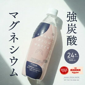 炭酸水 エプソムウォーター 500ml 送料無料 24本 強炭酸 エプソム おしゃれ 硬水 国産 マグネシウム 無糖 まとめ買い 24本入 アマミ AMAMI マグネシウム美容 アコール 海洋深層水 室戸海洋深層水 超硬水