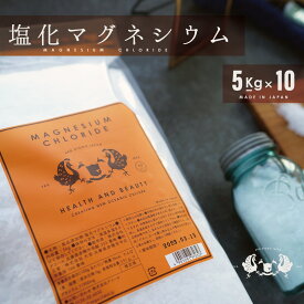 塩化マグネシウム 食品添加物 5kg 10袋 50kg 国産 計量スプーン付 送料無料 マグネシウム 国内製造 送料無料 にがり 大容量 フレーク 粉 固形 自然派 ソルト 入浴剤 瀬戸内 業務用 豆腐凝固剤 豆腐 スポーツ飲料 凍結防止剤 防塵剤