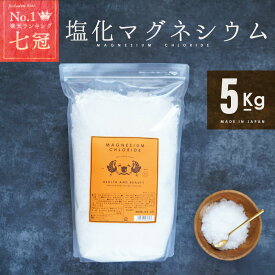 塩化マグネシウム 食品添加物 5kg 国産 計量スプーン付 送料無料 風呂 入浴剤 マグネシウム 国内製造 送料無料 にがり 大容量 フレーク 粉 固形 ソルト 入浴剤 マグネシウムオイル 瀬戸内 業務用 豆腐凝固剤 豆腐 凍結防止剤 防塵剤