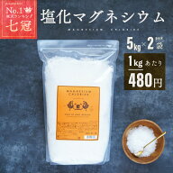 塩化マグネシウム 食品添加物 5kg 2袋 10kg 国産 計量スプーン付 送料無料 マグネシウム 国内製造 送料無…