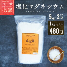 塩化マグネシウム 食品添加物 5kg 2袋 10kg 国産 計量スプーン付 送料無料 マグネシウム 国内製造 送料無料 にがり 大容量 フレーク 粉 固形 自然派 ソルト 入浴剤 マグネシウムオイル 業務用 豆腐凝固剤 豆腐 凍結防止剤 防塵剤