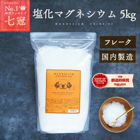 塩化マグネシウム 食品添加物 5kg 国産 計量スプーン付 送料無料 風呂 入浴剤 マグネシウム 国内製造 送料無料 にがり 大容量 フレーク 粉 固形 ソルト マグネシウムオイル 瀬戸内 業務用 豆腐凝固剤 豆腐
