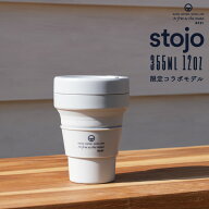 stojo ストージョ 限定モデル カシミア コラボモデル ポケットカップ 355ml 12oz 数量限定 マイボトル マ…