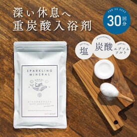 【期間限定 30％OFF プラス 炭酸水プレゼント付】 重炭酸入浴剤 スパークリングミネラル 30回分 6錠 5袋 アマミ プレゼント プチギフト 温活 マグネシウム ミネラル エプソムソルト 温浴 重炭酸 炭酸 おしゃれ 高級 リラックス 温泉 無添加 乾燥肌 タブレット 送料無料
