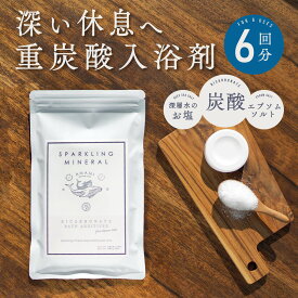 入浴剤 重炭酸入浴剤 スパークリングミネラル 6錠 6回分 送料無料 プレゼント プチギフト 温活 マグネシウム ミネラル エプソムソルト 温浴 重炭酸 炭酸入浴剤 お洒落 ダイエット 乾燥肌 贈り物 お風呂 保湿 メール便 マグネシウム風呂