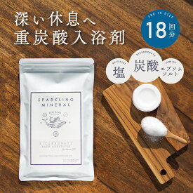 ＼ 最大半額＆全品クーポン／ 入浴剤 重炭酸入浴剤 スパークリングミネラル 6錠×3袋 送料無料 プレゼント プチギフト 温活 マグネシウム ミネラル エプソムソルト 温浴 重炭酸 炭酸 おしゃれ 高級 リラックス 温泉 無添加 ダイエット 乾燥肌 贈り物 お風呂