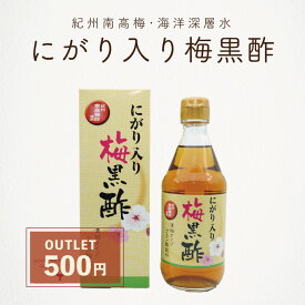 アウトレット 訳あり 黒酢 にがり入り梅黒酢 360ml 1本 梅黒酢 にがり 濃縮タイプ 赤穂化成