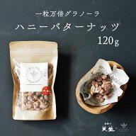 ハニーバターナッツ 120g 一粒万倍グラノーラ ナッツ ミックスナッツ カシューナッツ アーモンド 赤穂の…