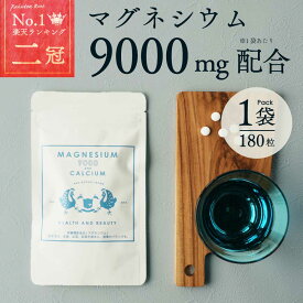 マグネシウム サプリメント マグネシウム9000 栄養機能食品 180粒 約1ヶ月分 サプリ 錠剤 カルシウム配合 ミネラル 健康食品 赤穂化成 メール便 送料無料