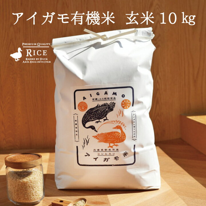 楽天市場】令和7年度産 米 新米 玄米 10kg 有機米 コシヒカリ アイガモ 