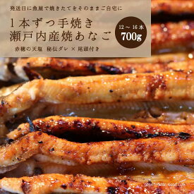 焼穴子 国産 天然焼あなご 約700g 8〜12本 送料無料 穴子丼 穴子の天ぷら 寿司 手焼き 魚屋さんから焼き立て直送 冷蔵クール便 誕生日御祝 御中元 御歳暮 御年賀 ご挨拶 母の日 父の日 敬老の日