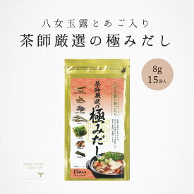 ＼ 店内最大60%OFF ／ あごだし 茶師厳選の極みだし 8g 15パック 大石茶園 あごだし 極みだし ティーパック だしパック